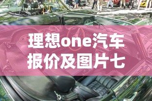 理想one汽车报价及图片七座  第1张