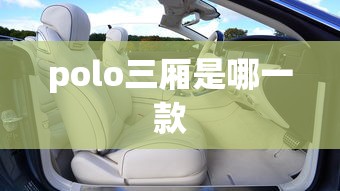 polo三厢是哪一款  第1张