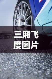 三厢飞度图片大全  第1张