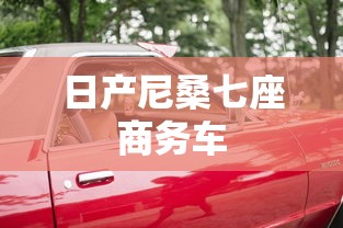 日产尼桑七座商务车  第1张