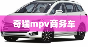 奇瑞mpv商务车  第1张