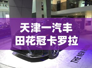 天津一汽丰田花冠卡罗拉  第1张