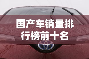 国产车销量排行榜前十名  第1张
