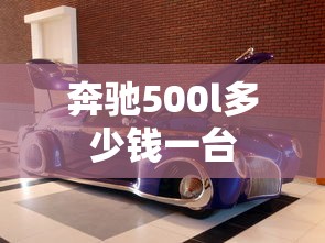 奔驰500l多少钱一台  第1张