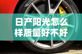 日产阳光怎么样质量好不好  第1张