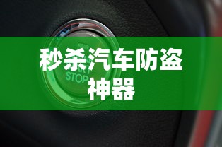 秒杀汽车防盗神器  第1张