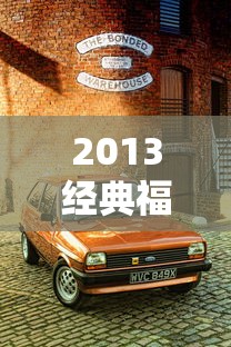 2013经典福克斯两厢1.8参数  第1张