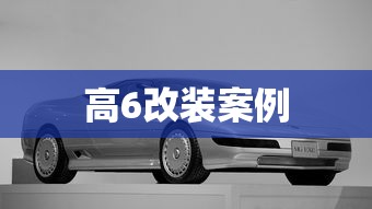 高6改装案例  第1张