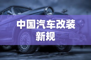 中国汽车改装新规  第1张