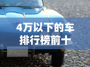 4万以下的车排行榜前十名  第1张