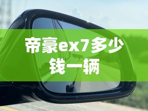 帝豪ex7多少钱一辆  第1张