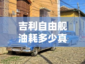吉利自由舰油耗多少真实油耗  第1张