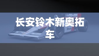 长安铃木新奥拓车  第1张