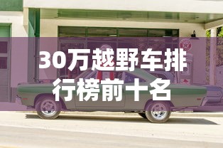 30万越野车排行榜前十名  第1张