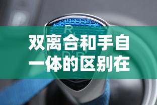 双离合和手自一体的区别在哪里  第1张