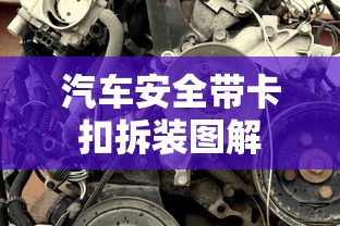 汽车安全带卡扣拆装图解  第1张