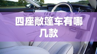 四座敞篷车有哪几款  第1张