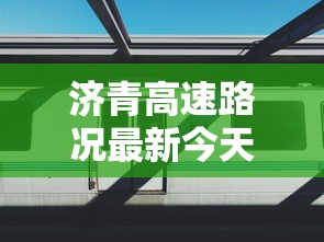 济青高速路况最新今天  第1张