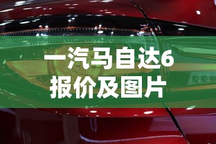 一汽马自达6报价及图片  第1张