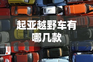 起亚越野车有哪几款  第1张
