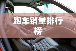 跑车销量排行榜  第1张
