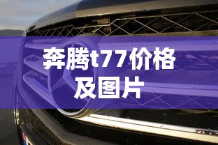 奔腾t77价格及图片  第1张
