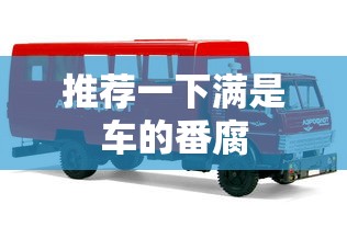 推荐一下满是车的番腐  第1张
