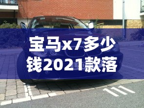 宝马x7多少钱2021款落地价轿车  第1张