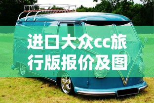 进口大众cc旅行版报价及图片  第1张