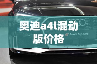 奥迪a4l混动版价格  第1张