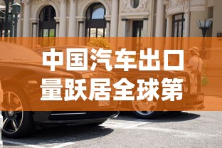 中国汽车出口量跃居全球第二的原因  第1张