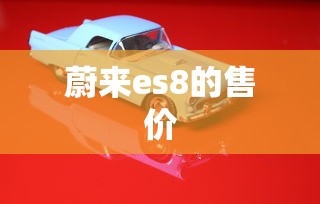 蔚来es8的售价  第1张