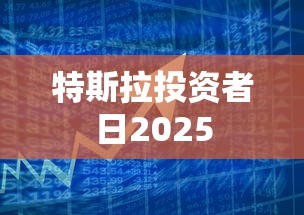 特斯拉投资者日2025  第1张