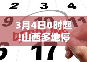 3月4日0时起!山西多地停止核酸检测  第1张