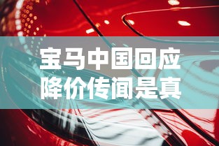 宝马中国回应降价传闻是真的吗  第1张