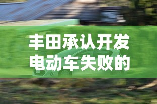丰田承认开发电动车失败的原因  第1张