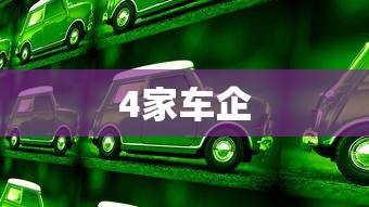 4家车企  第1张