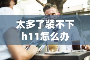 太多了装不下h11怎么办  第1张