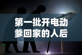 第一批开电动爹回家的人后悔了!  第1张