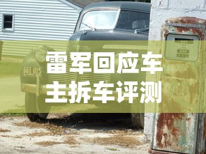 雷军回应车主拆车评测SU7  第1张