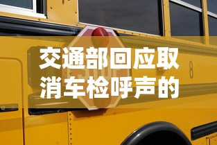 交通部回应取消车检呼声的原因  第1张