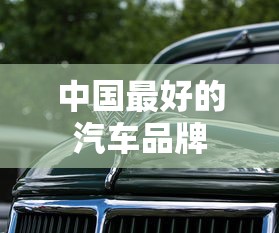 中国最好的汽车品牌  第1张