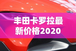 丰田卡罗拉最新价格2020款红色  第1张