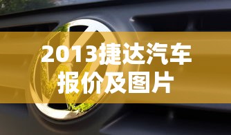 2013捷达汽车报价及图片  第1张