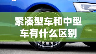 紧凑型车和中型车有什么区别  第1张
