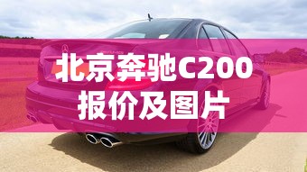 北京奔驰C200报价及图片  第1张