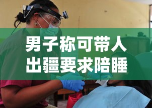 男子称可带人出疆要求陪睡?警方通报  第1张