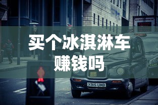 买个冰淇淋车赚钱吗  第1张