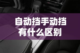 自动挡手动挡有什么区别  第1张
