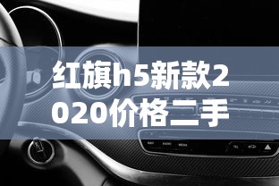 红旗h5新款2020价格二手  第1张